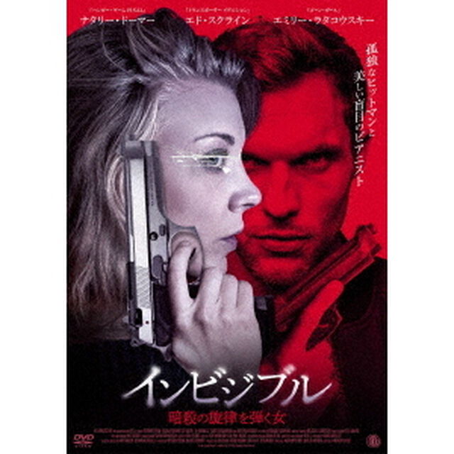 インビジブル　暗殺の旋律を弾く女（ＤＶＤ）