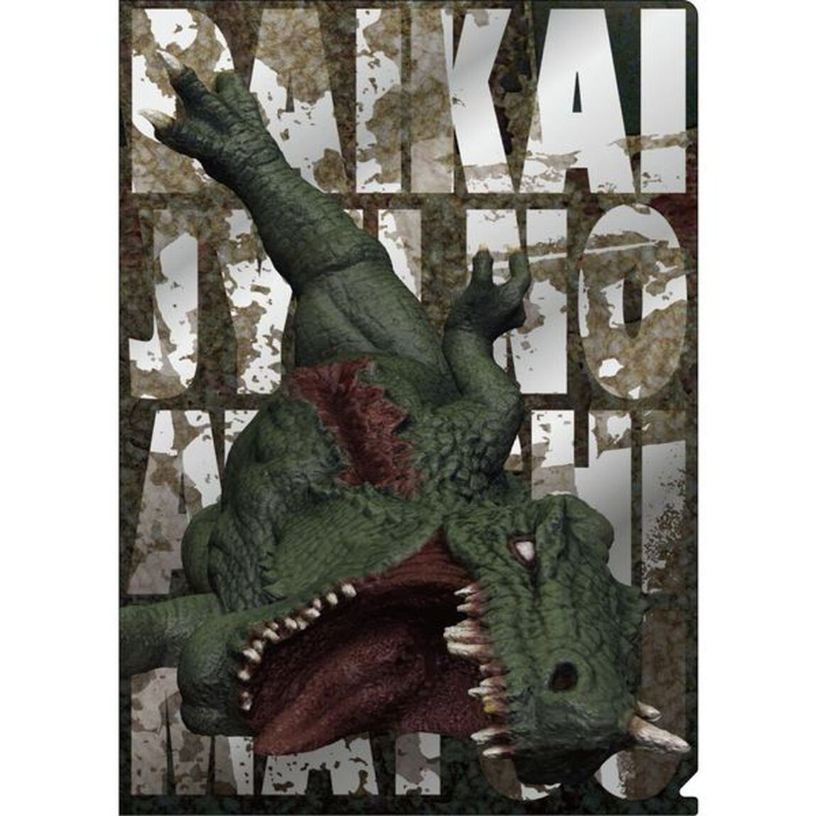 【映画『大怪獣のあとしまつ』劇場グッズ】メタルクリアファイル（その他）