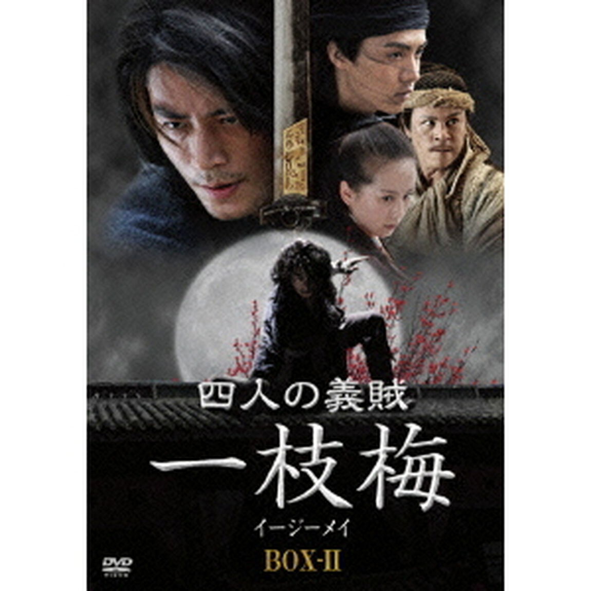 四人の義賊 一枝梅 BOX-II（ＤＶＤ）