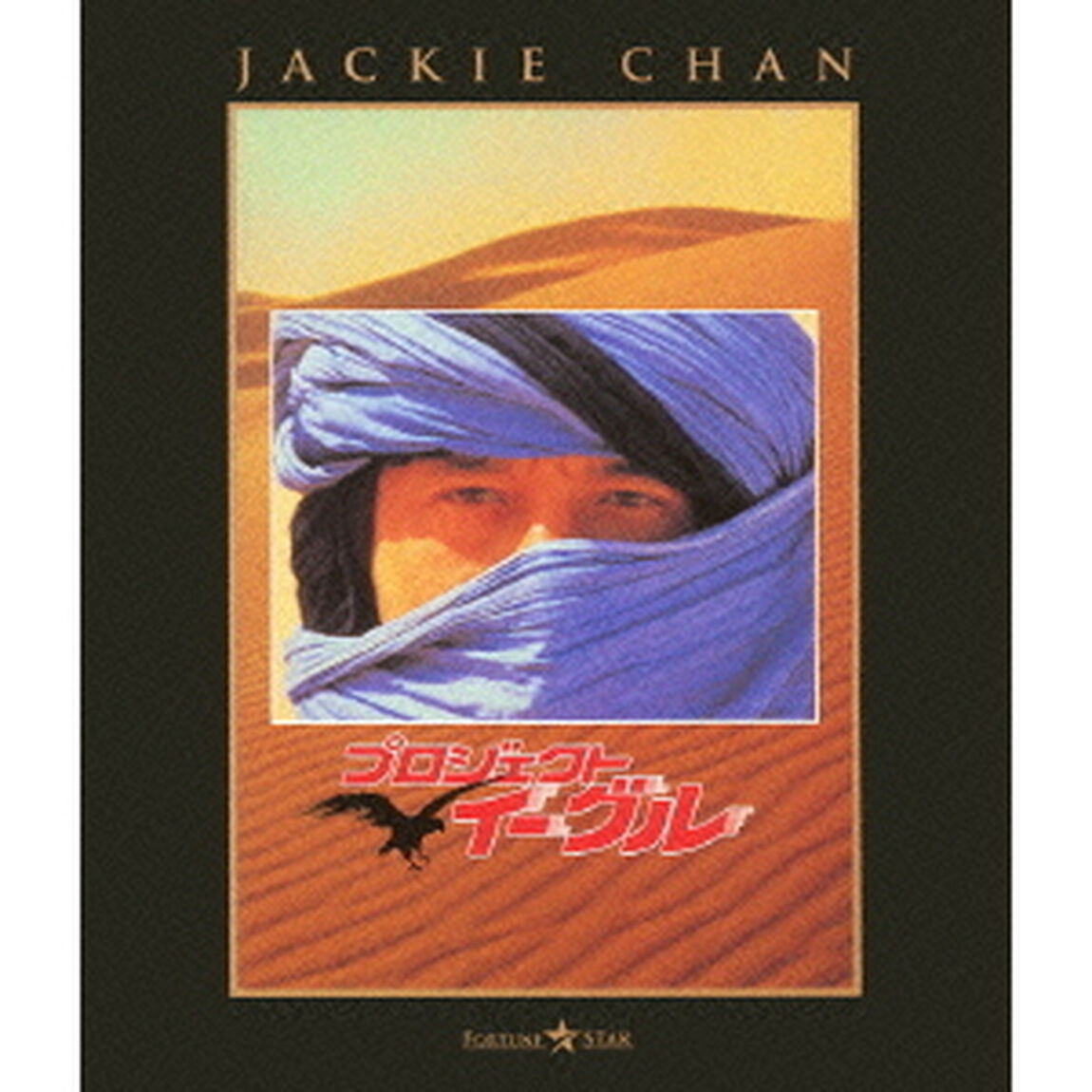 プロジェクト・イーグル　DIGITAL　REMASTERED（Ｂｌｕ－ｒａｙ　Ｄｉｓｃ）