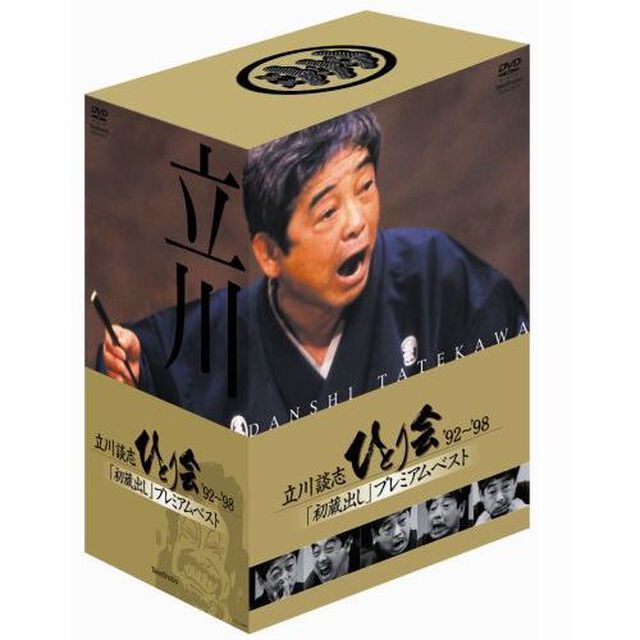 立川談志 ひとり会 '92〜'98 初蔵出しプレミアム・ベスト DVD-BOX（ＤＶＤ）