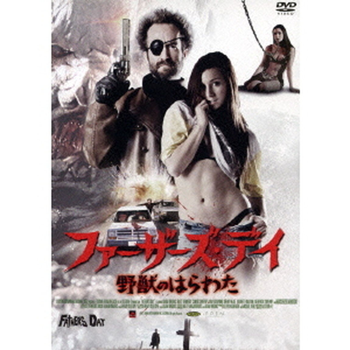 ファーザーズ・デイ／野獣のはらわた（ＤＶＤ）
