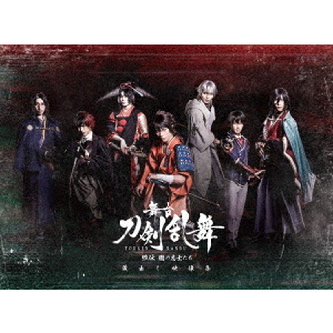 舞台『刀剣乱舞』蔵出し映像集　－維伝朧の志士たち　篇－（Ｂｌｕ－ｒａｙ　Ｄｉｓｃ）
