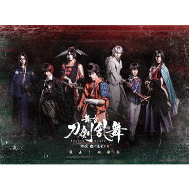 舞台『刀剣乱舞』蔵出し映像集　－維伝朧の志士たち　篇－（Ｂｌｕ－ｒａｙ　Ｄｉｓｃ）