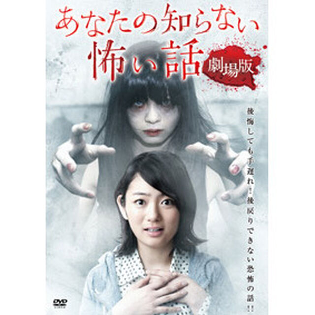 あなたの知らない怖い話　劇場版（ＤＶＤ）