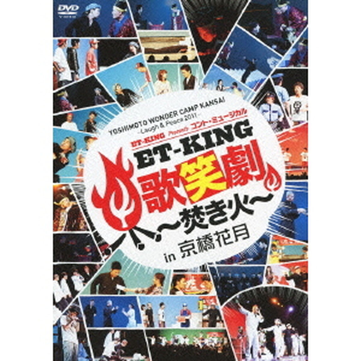 YOSHIMOTO　WONDER　CAMP　KANSAI　〜Laugh　＆　Peace　2011〜　ET－KING　presents　コント・ミュージカル「ET－KING歌笑劇〜焚き火〜」in京橋花月（ＤＶＤ）
