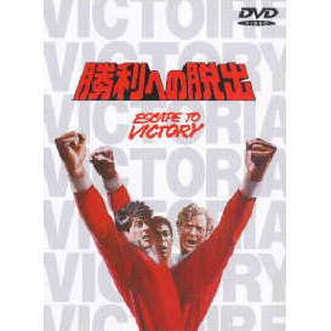 勝利への脱出（ＤＶＤ）
