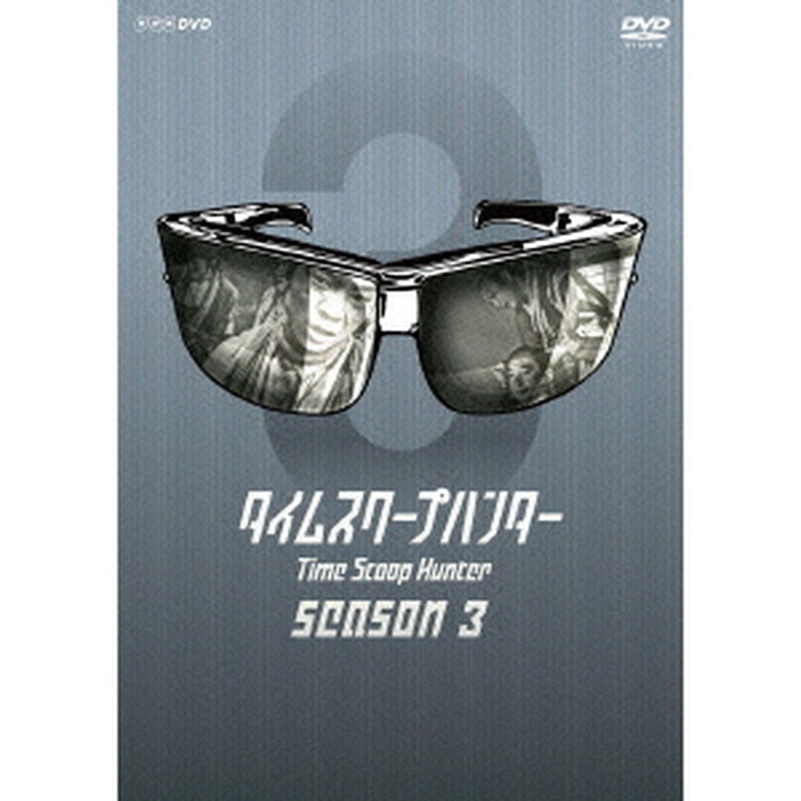 タイムスクープハンター　シーズン3（ＤＶＤ）