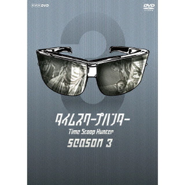 タイムスクープハンター　シーズン3（ＤＶＤ）