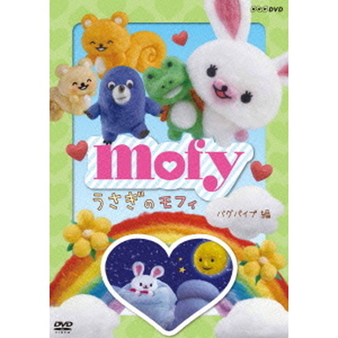 うさぎのモフィ　バグパイプ　編（ＤＶＤ）
