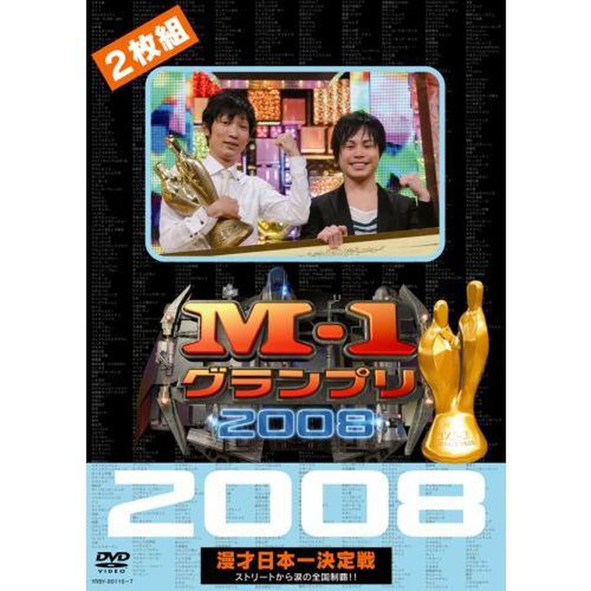 M－1グランプリ　2008　漫才日本一決定戦　ストリートから涙の全国制覇！！（ＤＶＤ）