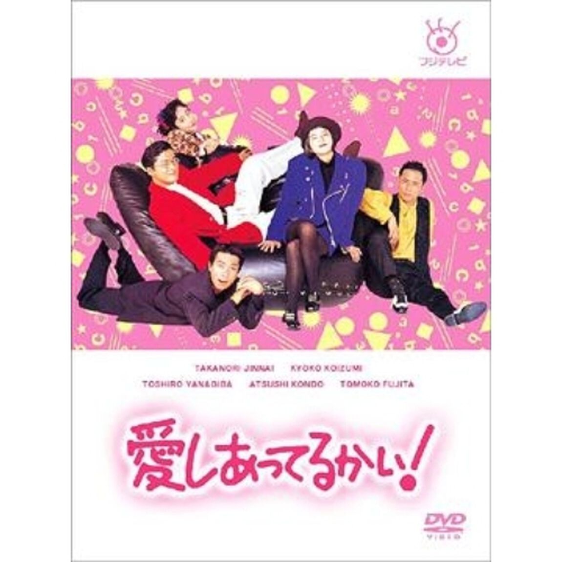 愛しあってるかい！（ＤＶＤ）