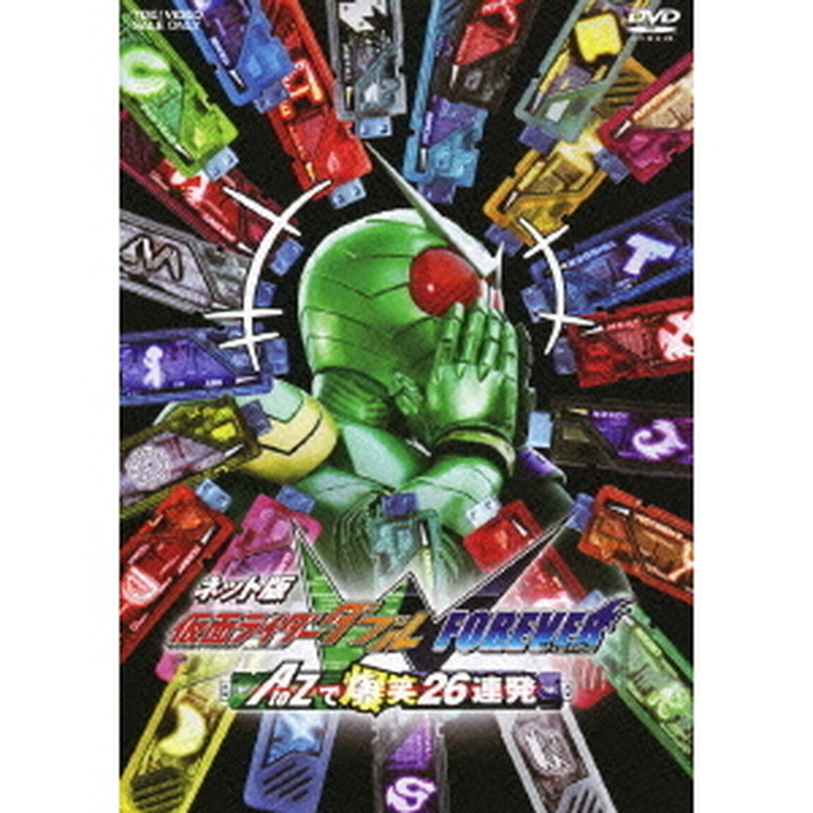 ネット版　仮面ライダーダブル　FOREVER　AtoZで爆笑26連発（ＤＶＤ）