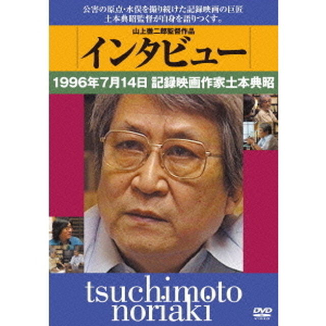 インタビュー：1996年7月14日記録映画作家土本典昭（ＤＶＤ）