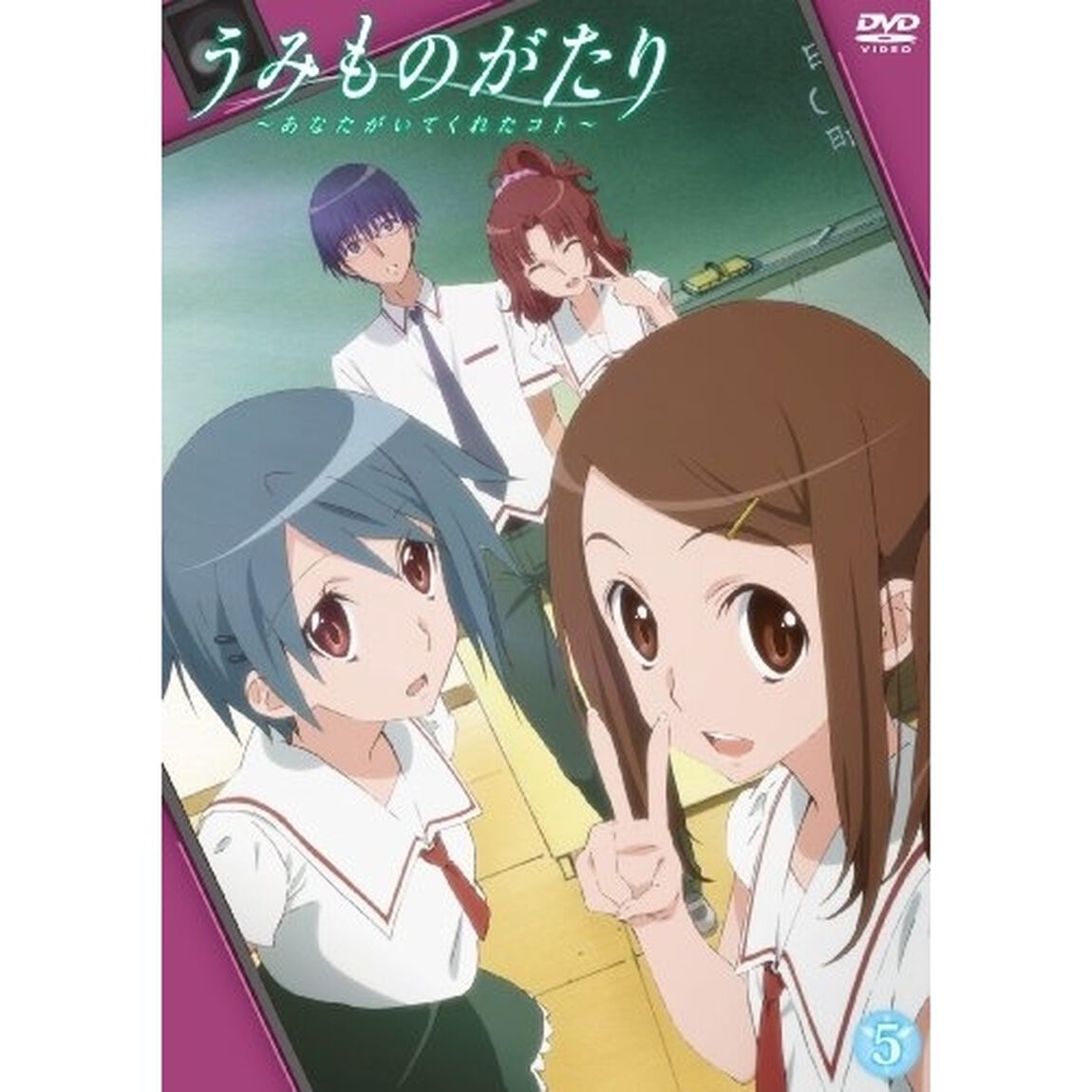 うみものがたり〜あなたがいてくれたコト〜　5（ＤＶＤ）