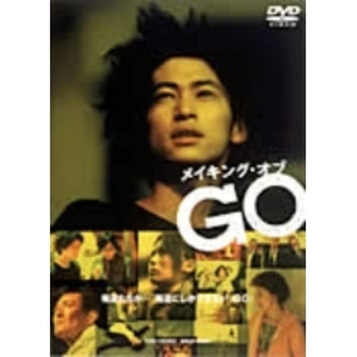 メイキング・オブGO（ＤＶＤ）