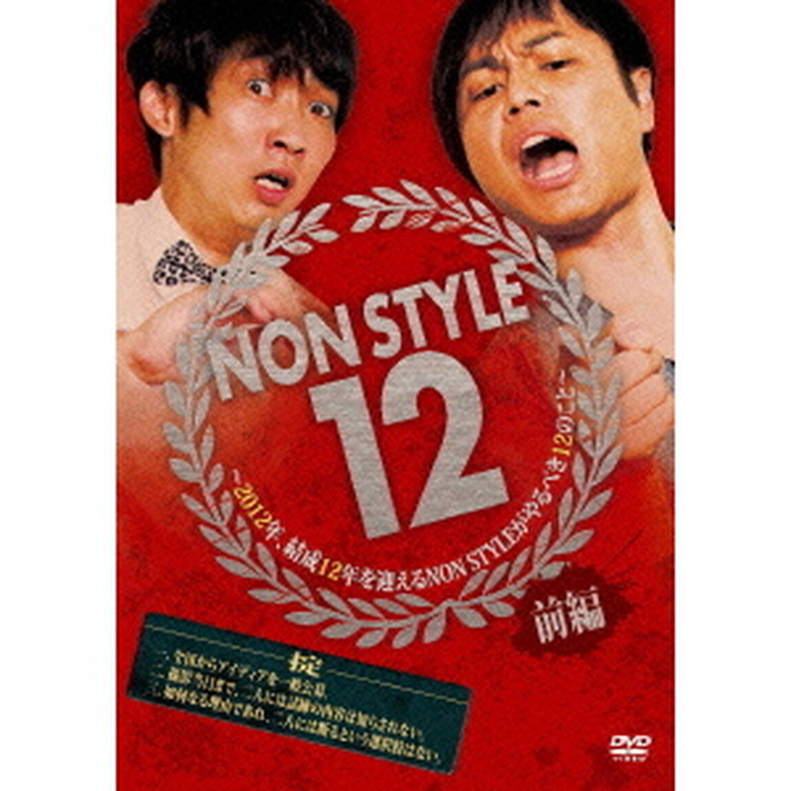 NON STYLE / NON STYLE 12 前編〜2012年、結成12年を迎えるNON STYLEがやるべき12のこと〜（ＤＶＤ）