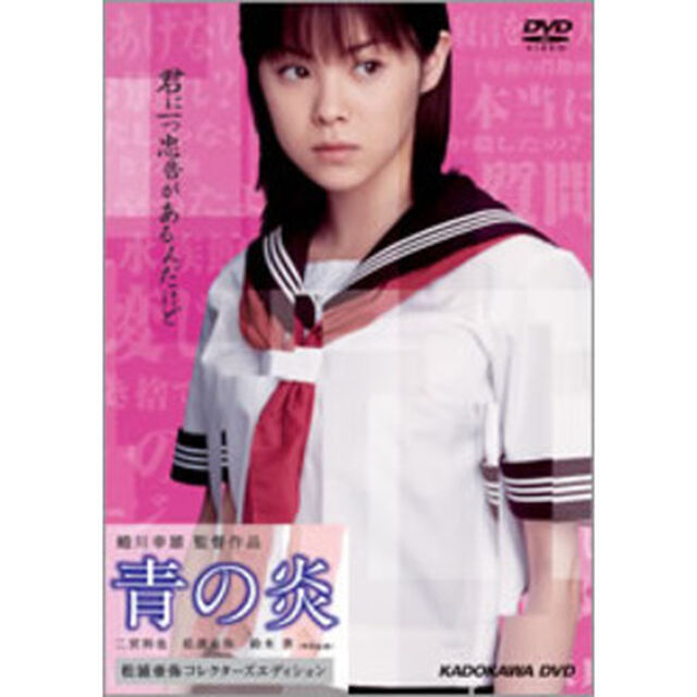 青の炎＜松浦亜弥コレクターズエディション＞（ＤＶＤ）