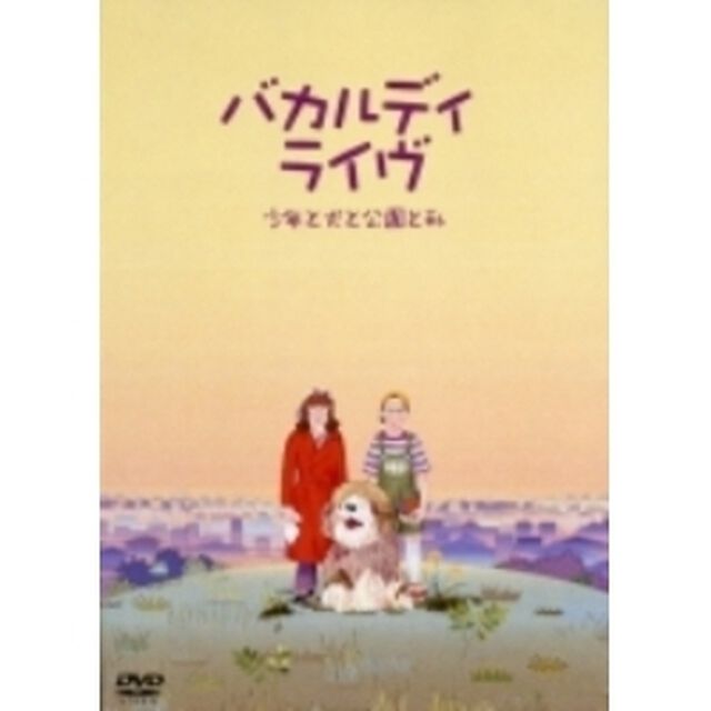 バカルディライブ「少年と犬と公園と私」（ＤＶＤ）
