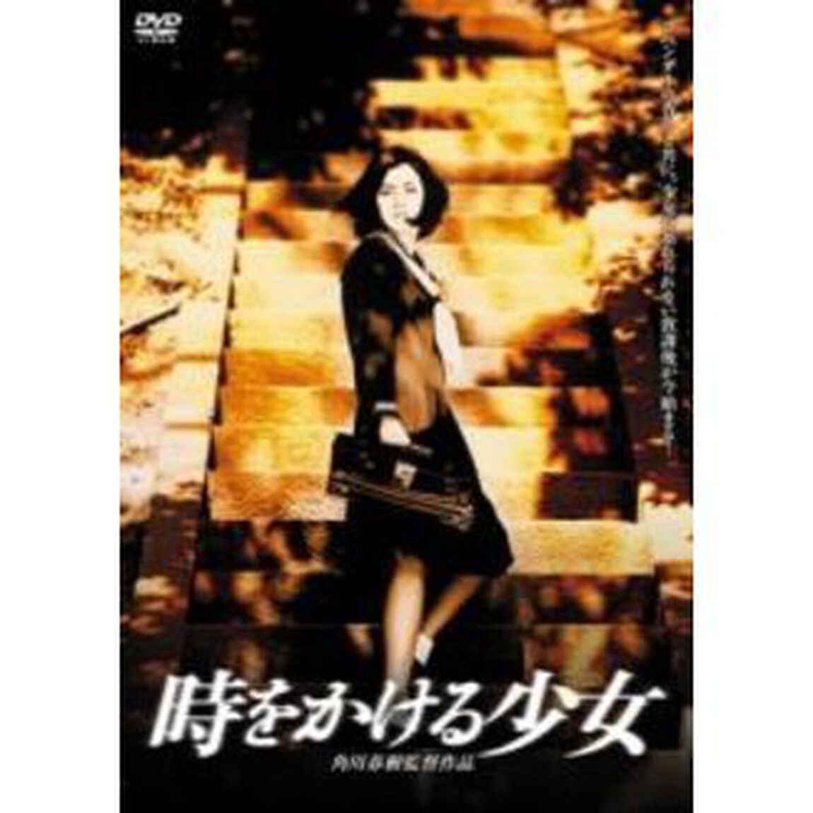時をかける少女（ＤＶＤ）