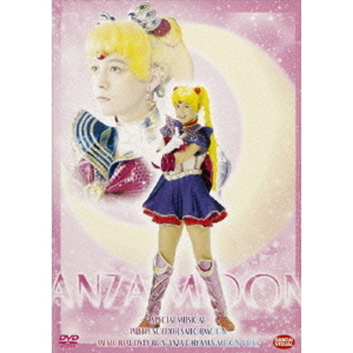 ミュージカル美少女戦士セーラームーン　メモリアルDVD－BOX　大山アンザ編（上）（ＤＶＤ）