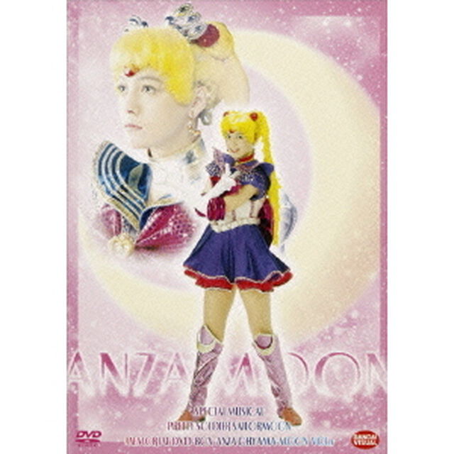 ミュージカル美少女戦士セーラームーン　メモリアルDVD－BOX　大山アンザ編（上）（ＤＶＤ）