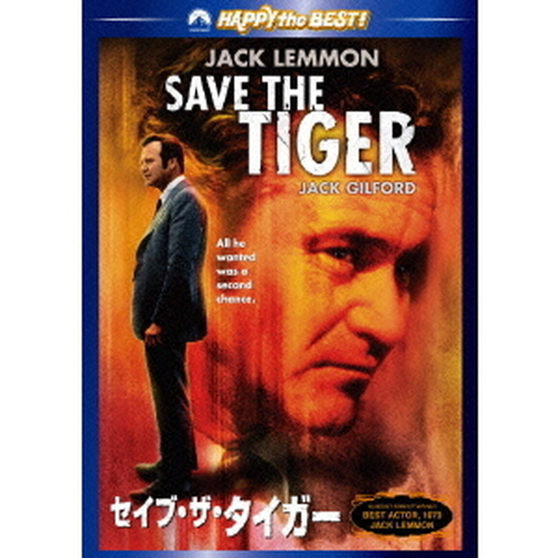 セイブ・ザ・タイガー（ＤＶＤ）