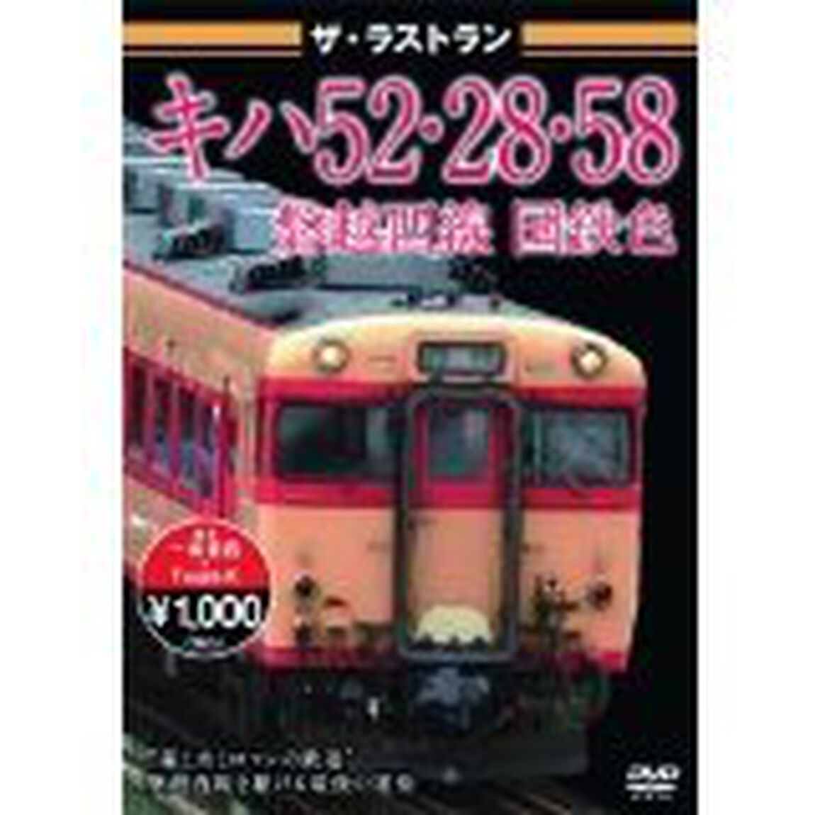 ザ・ラストラン　キハ52・28・58磐越西線国鉄色（ＤＶＤ）