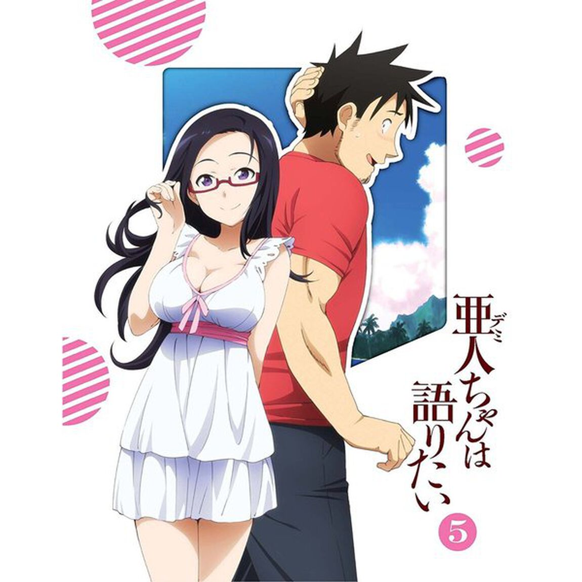 亜人ちゃんは語りたい　5（ＤＶＤ）