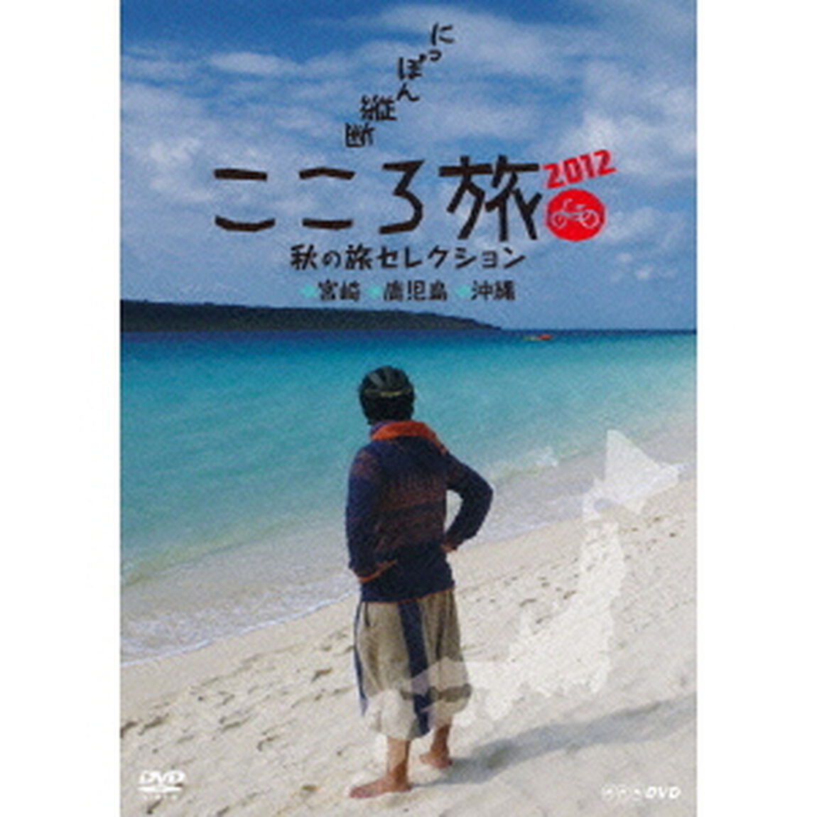 にっぽん縦断 こころ旅 2012 秋の旅セレクション 宮崎・鹿児島・沖縄（ＤＶＤ）