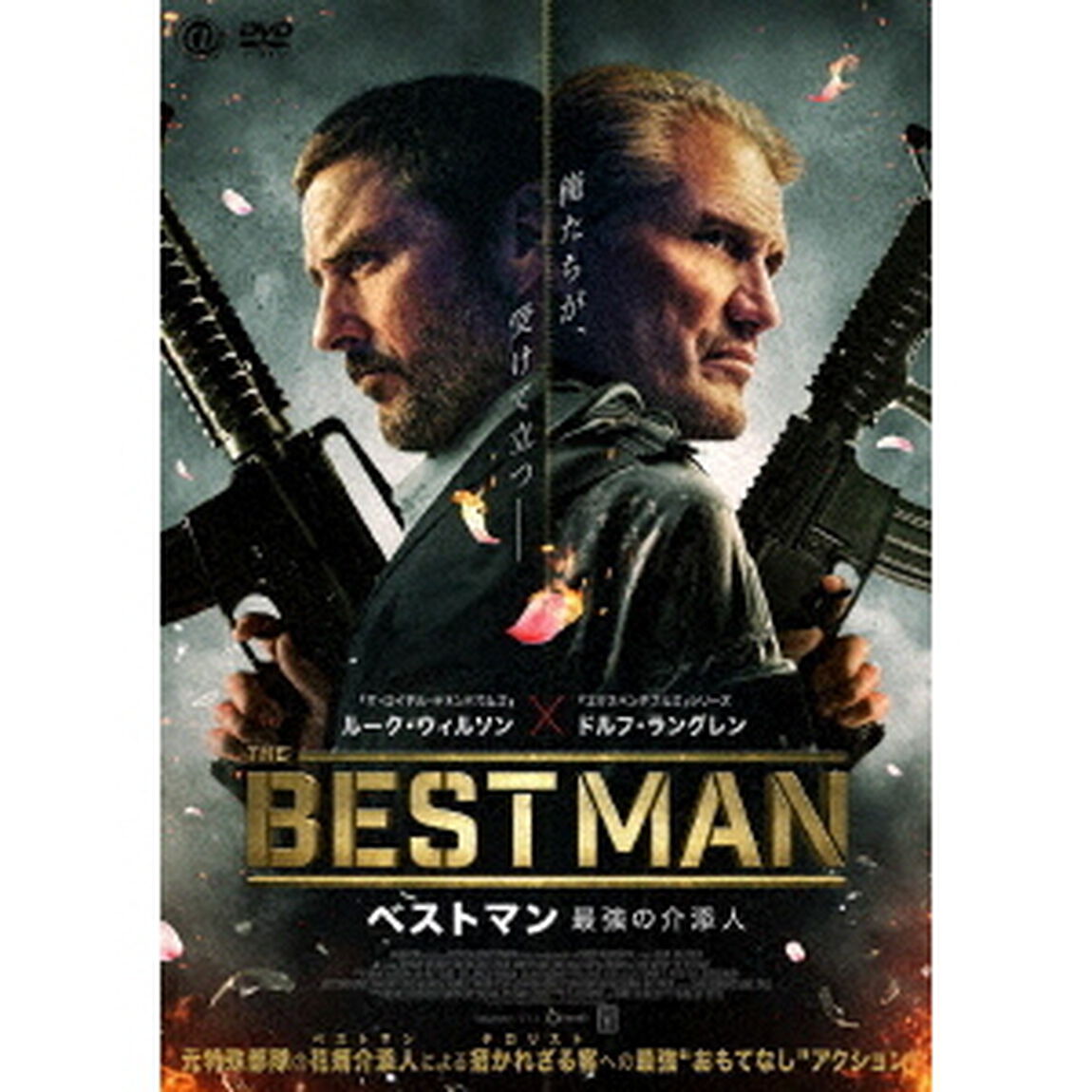 ベストマン　最強の介添人（ＤＶＤ）