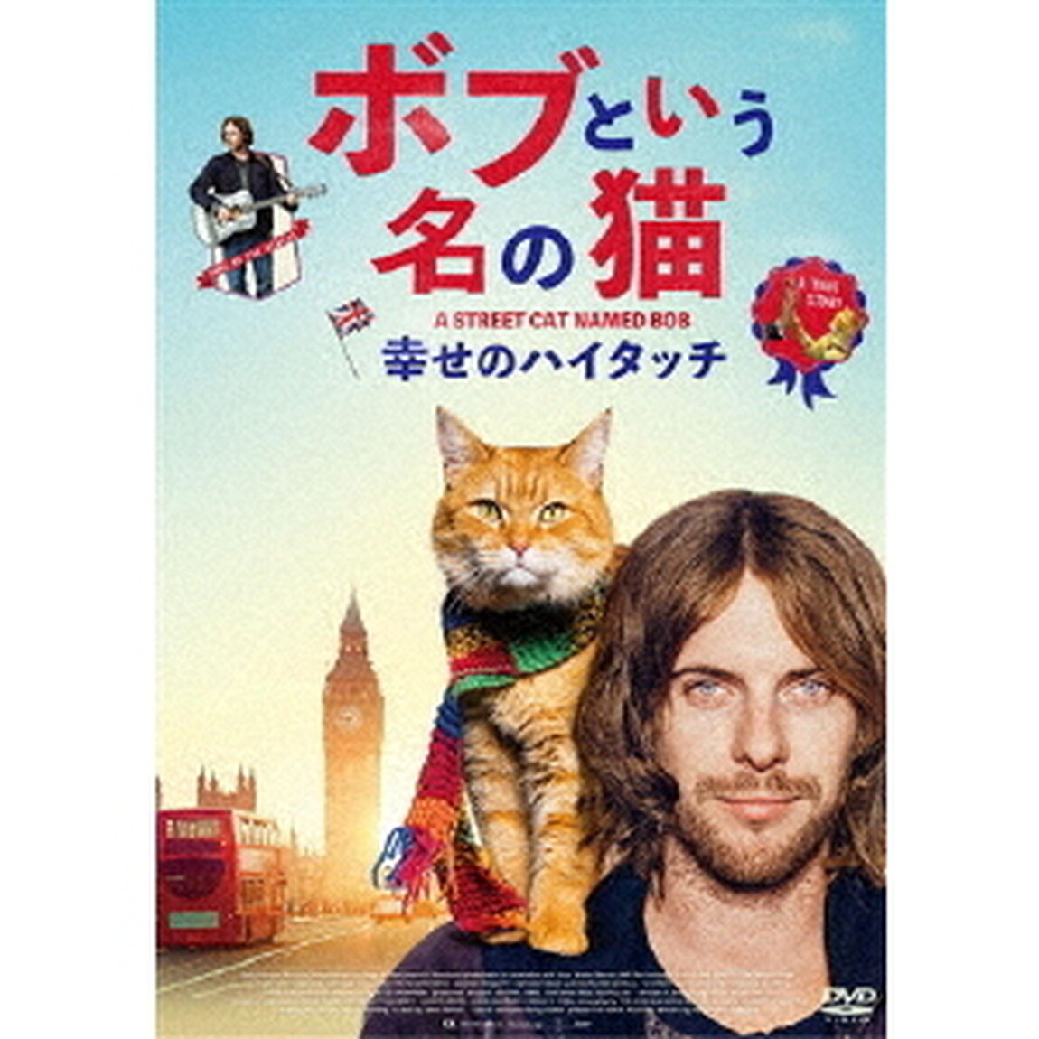 ボブという名の猫　幸せのハイタッチ（ＤＶＤ）
