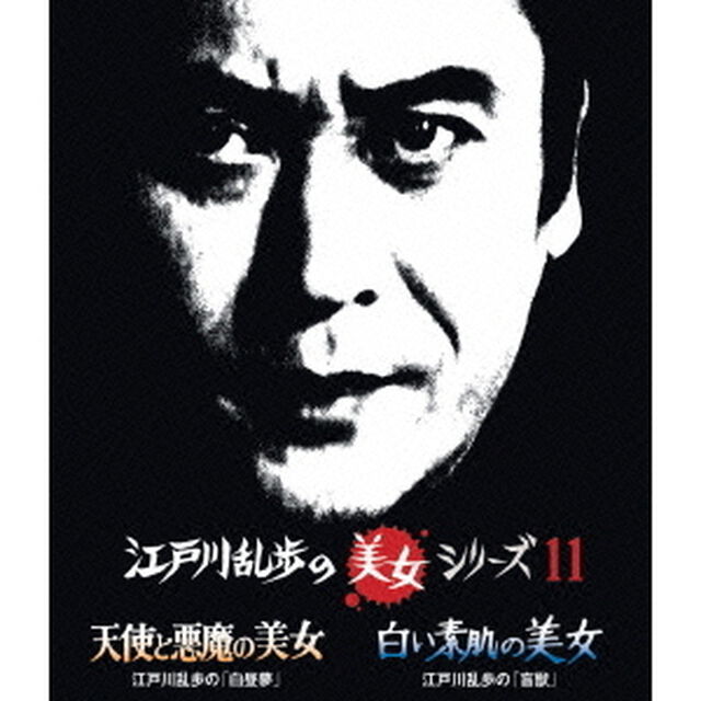 江戸川乱歩の美女シリーズ 11 天使と悪魔の美女 江戸川乱歩の「白昼夢」／白い素肌の美女 江戸川乱歩の「盲獣」（Ｂｌｕ－ｒａｙ　Ｄｉｓｃ）