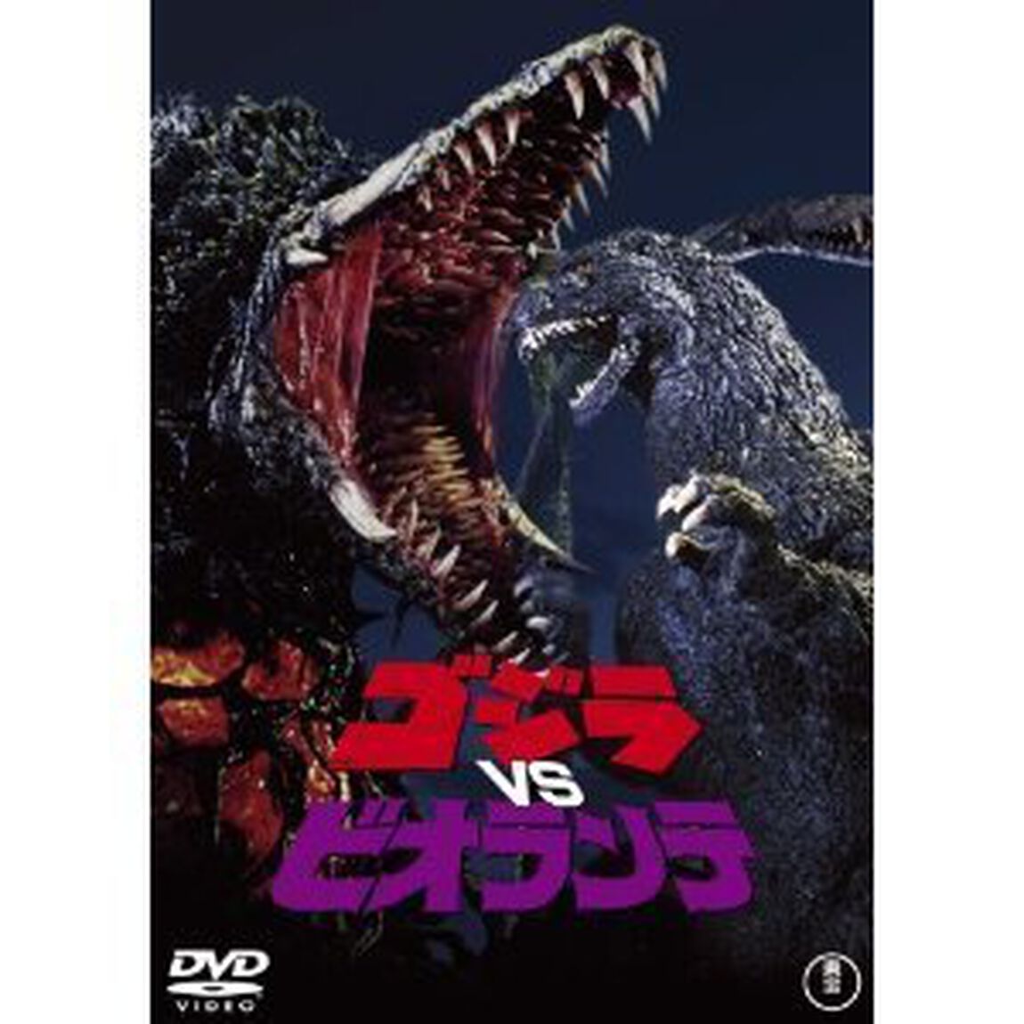 ゴジラVSビオランテ ＜60周年記念版／期間限定生産＞（ＤＶＤ）