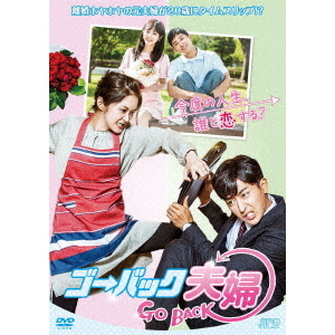 ゴー・バック夫婦　DVD－BOX1（ＤＶＤ）