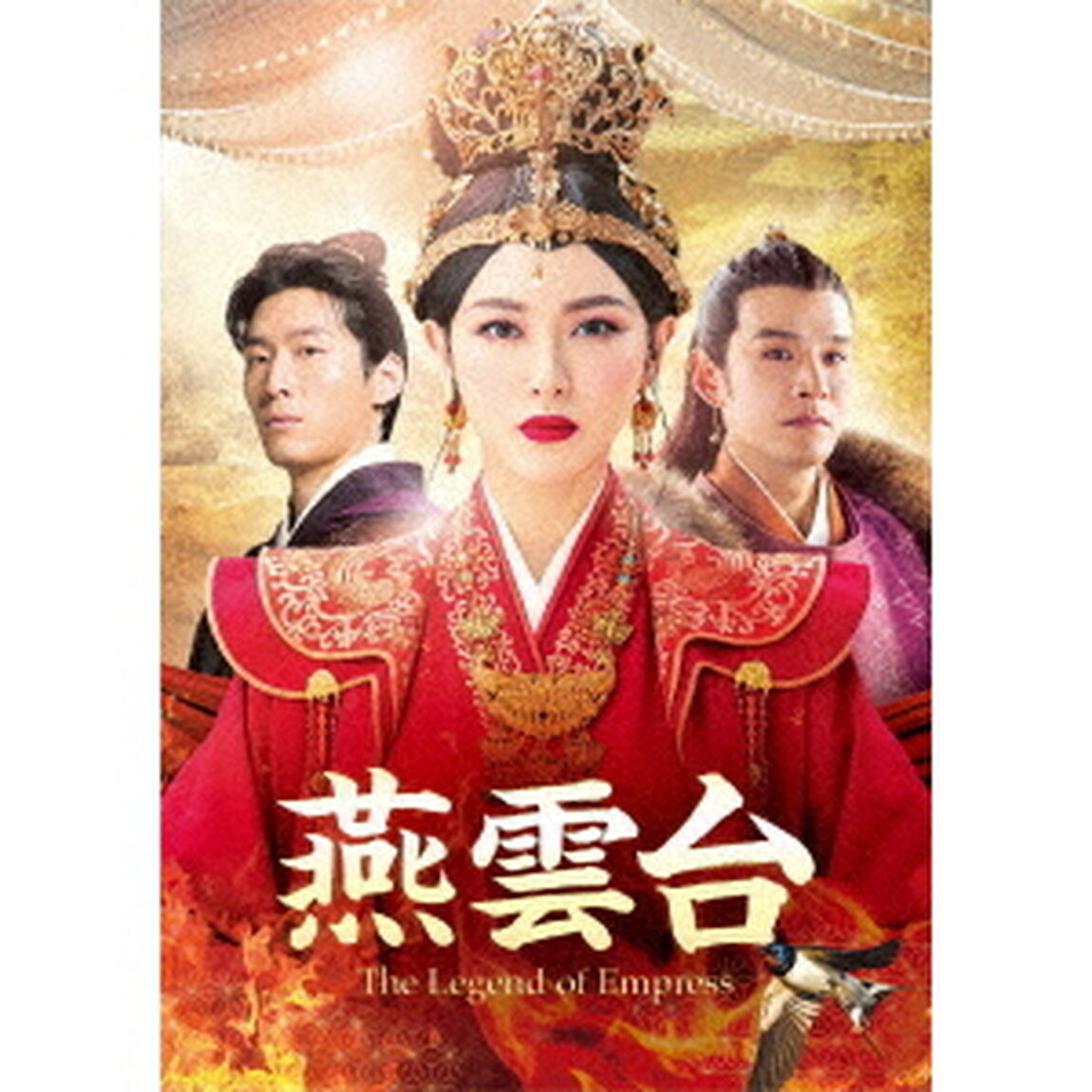 燕雲台－The　Legend　of　Empress－　DVD－SET3（ＤＶＤ）