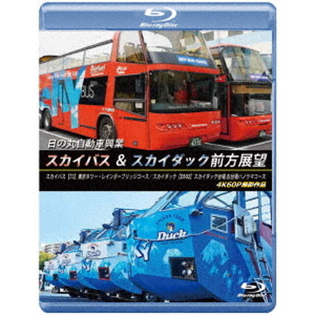 日の丸自動車興業　スカイバス　＆　スカイダック前方展望　スカイバス：【T3】東京タワー・レインボーブリッジコース／スカイダック【D502】スカイダック台場　お台場パノラマコース　4K60P撮影作品（Ｂｌｕ－ｒａｙ　Ｄｉｓｃ）