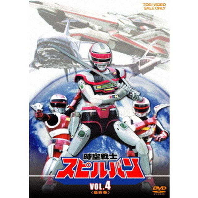 時空戦士スピルバン　VOL．4（ＤＶＤ）