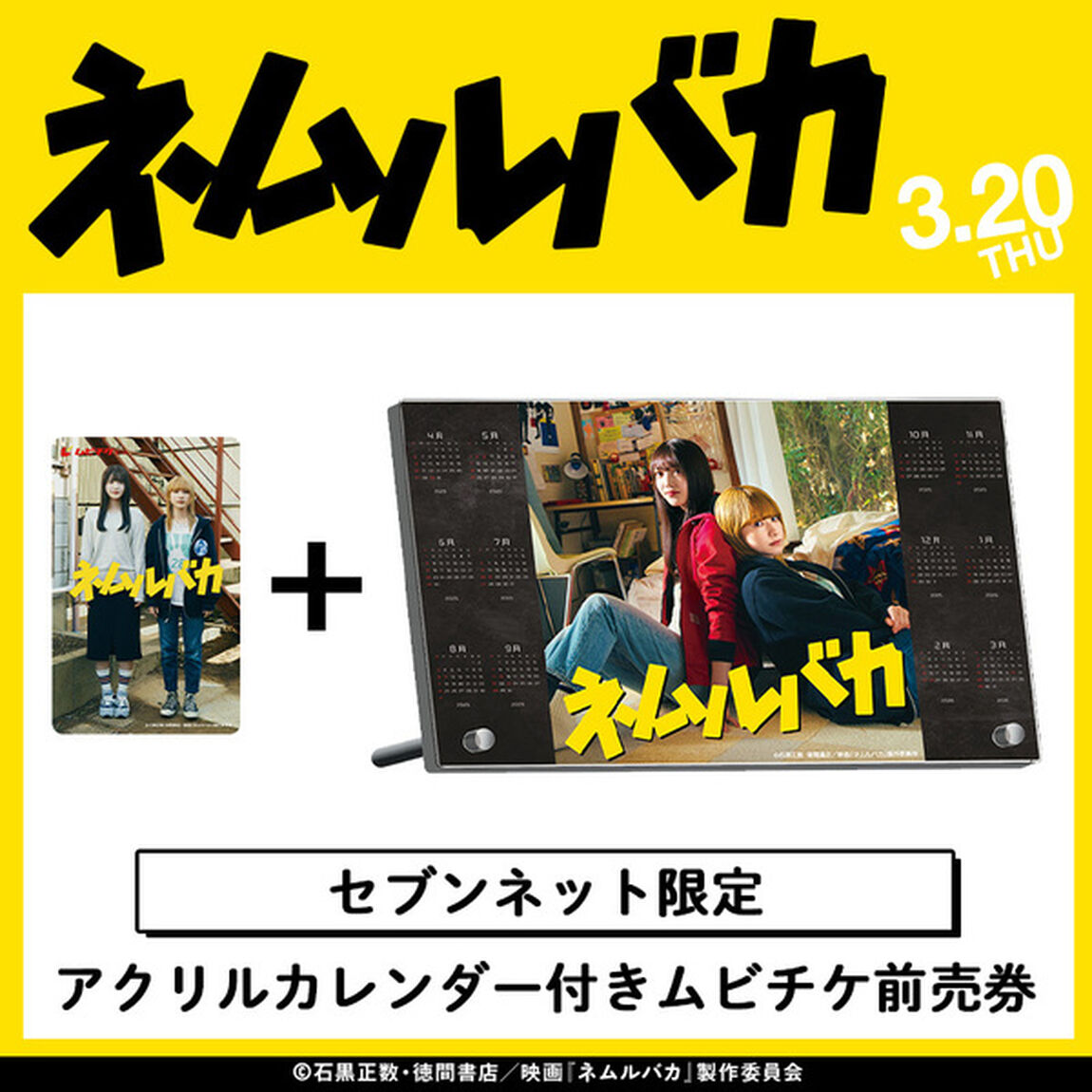 映画『ネムルバカ』アクリルカレンダー付きムビチケカード前売券（一般）＜セブンネット限定＞（その他）