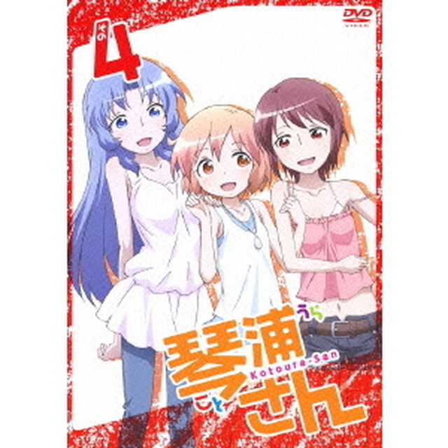 琴浦さん　その4（ＤＶＤ）