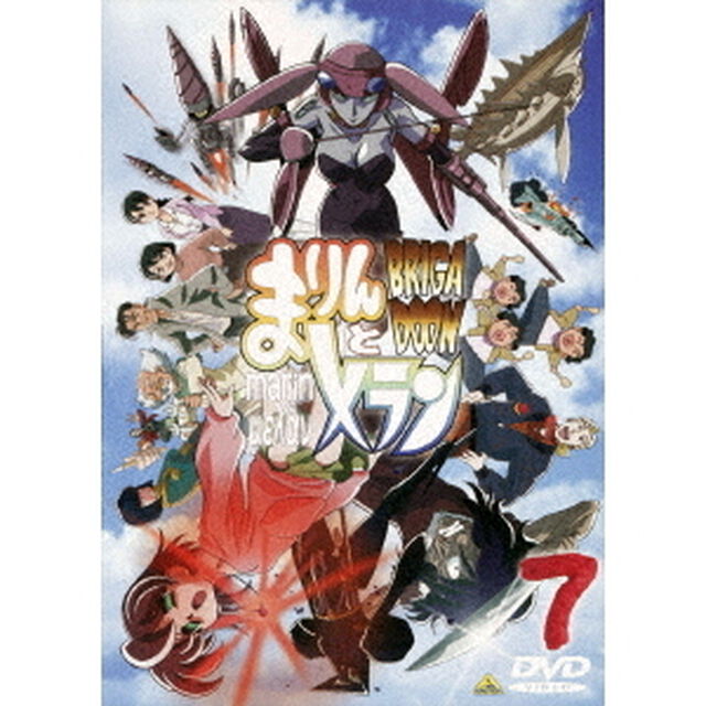 ブリガドーン　まりんとメラン　7巻（ＤＶＤ）