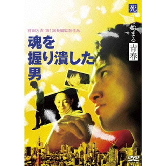 魂を握り潰した男（ＤＶＤ）