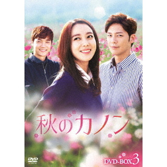秋のカノン　DVD－BOX3（ＤＶＤ）