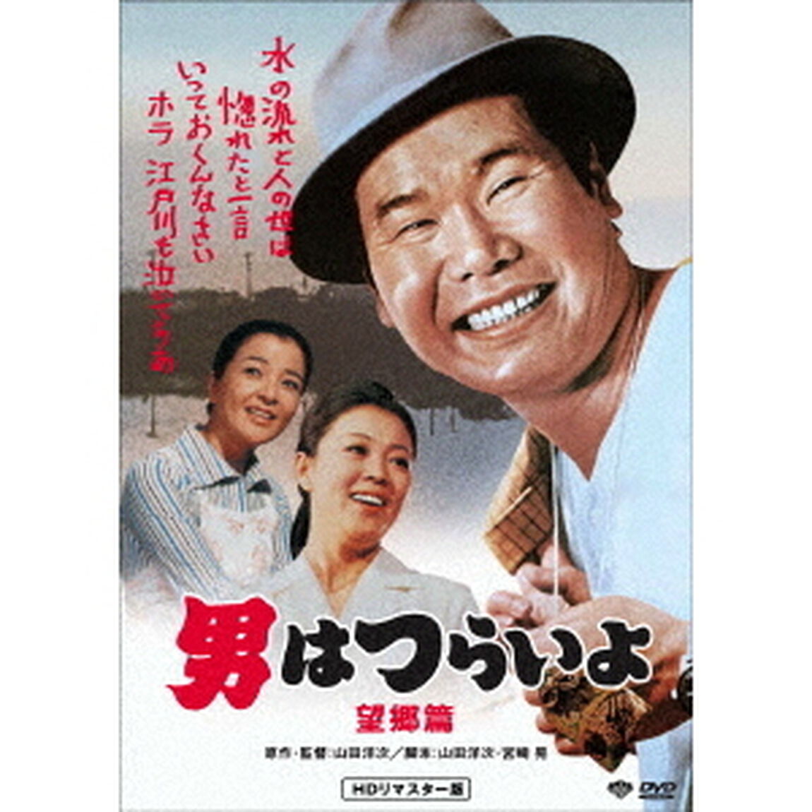 男はつらいよ・望郷篇（ＤＶＤ）