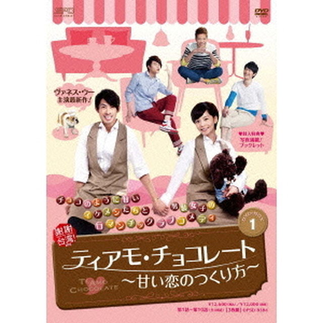 ティアモ・チョコレート〜甘い恋のつくり方〜　DVD－BOX1（ＤＶＤ）