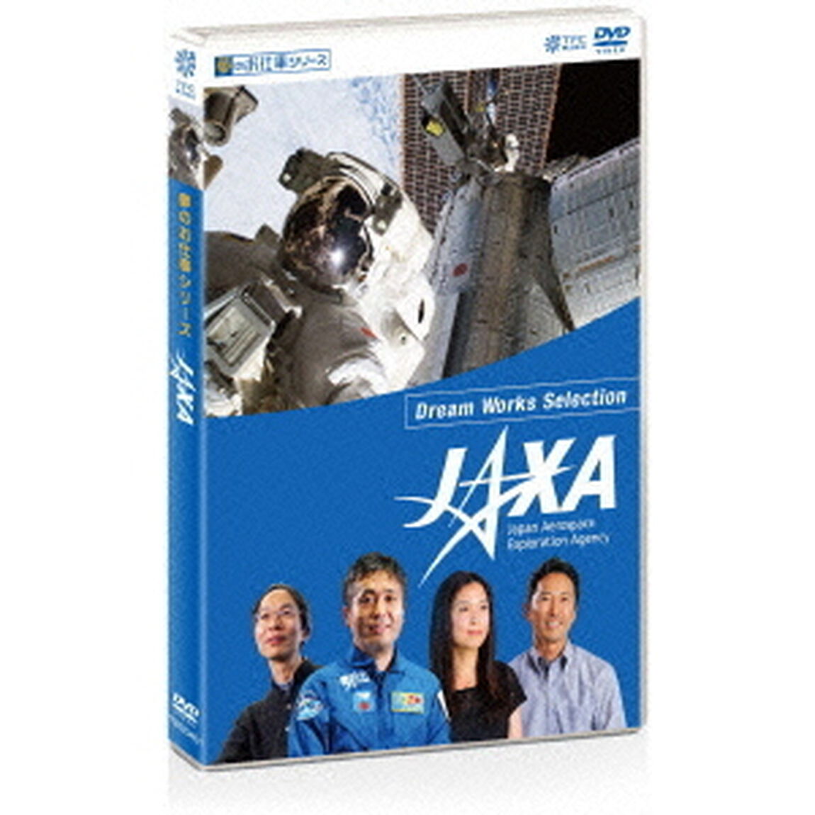 夢のお仕事シリーズ　JAXA（ＤＶＤ）