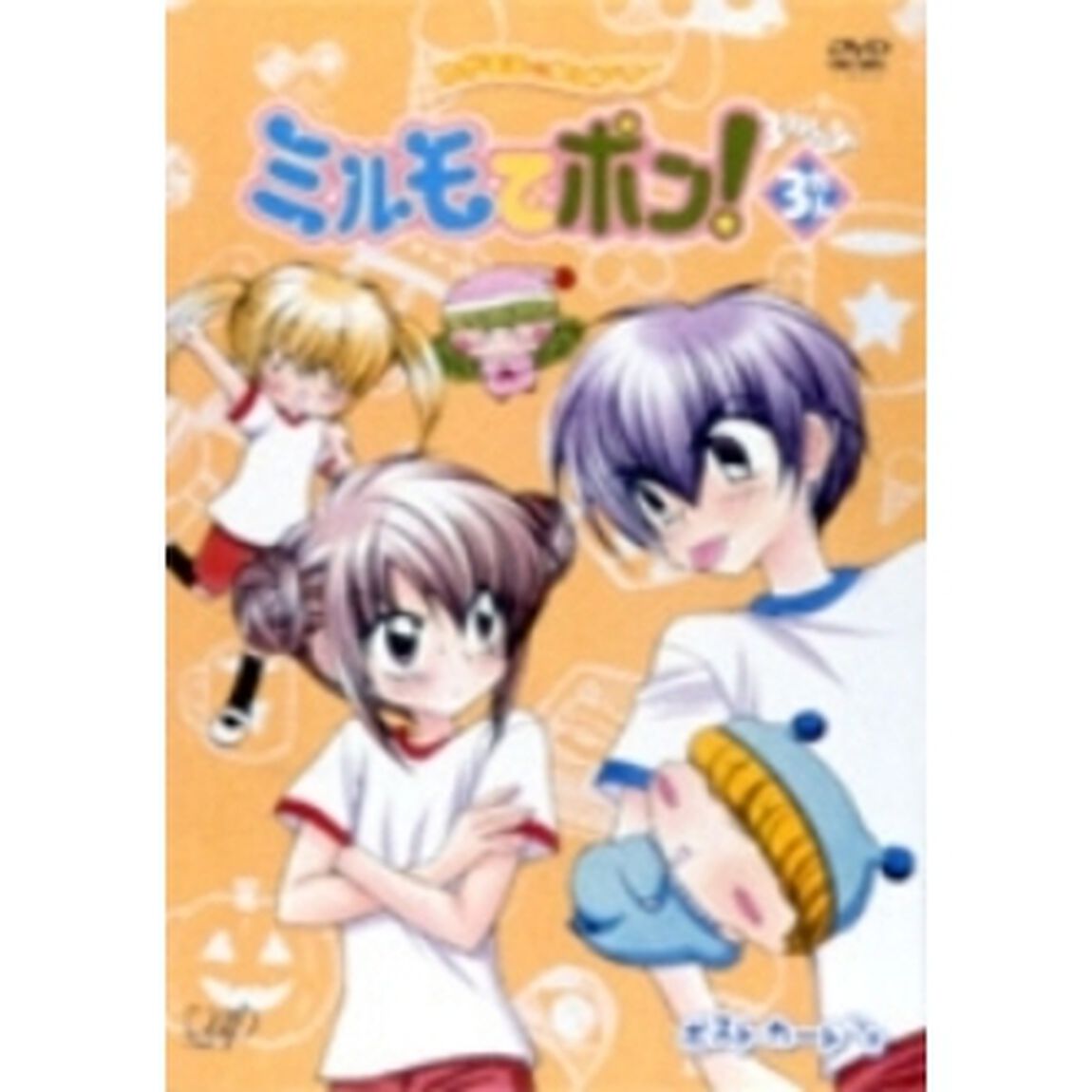 わがまま☆フェアリー ミルモでポン！ 3ねんめ 3（ＤＶＤ）