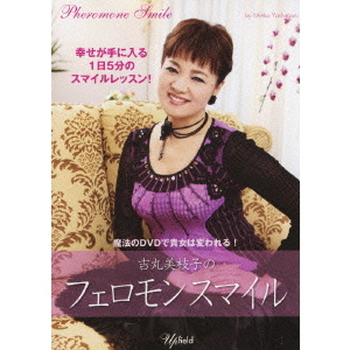 吉丸美枝子のフェロモンスマイル（ＤＶＤ）