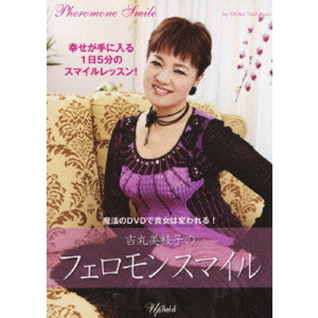 吉丸美枝子のフェロモンスマイル（ＤＶＤ）