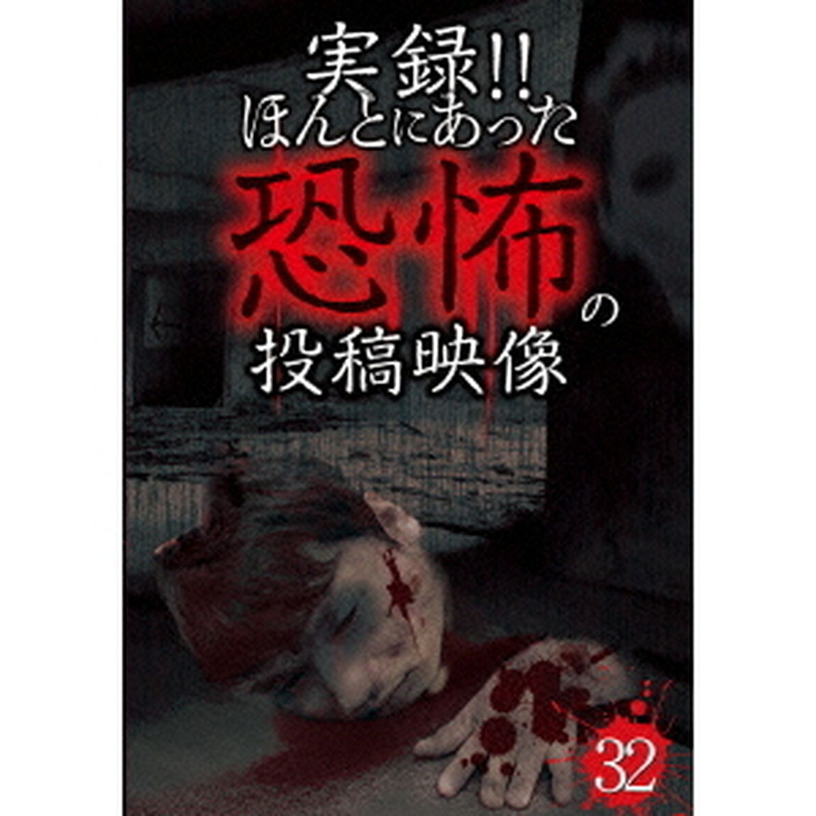 実録！！ほんとにあった恐怖の投稿映像　32（ＤＶＤ）